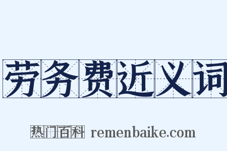 劳务费近义词是什么意思的图片